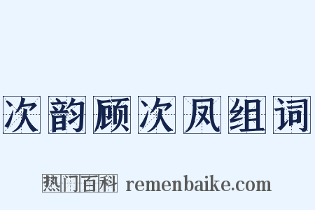 次韵顾次凤组词是什么意思的图片